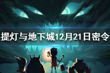 《提灯与地下城》12月21日最新密令 12月21日密令一览