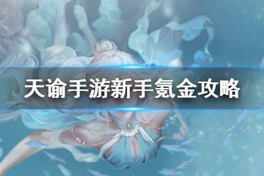 《天谕手游》新手氪金攻略 新手怎么氪金