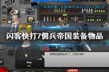 《闪客快打7佣兵帝国》物品怎么买卖？装备物品界面功能介绍