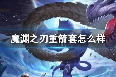 《魔渊之刃》重箭套怎么样 重箭流攻略