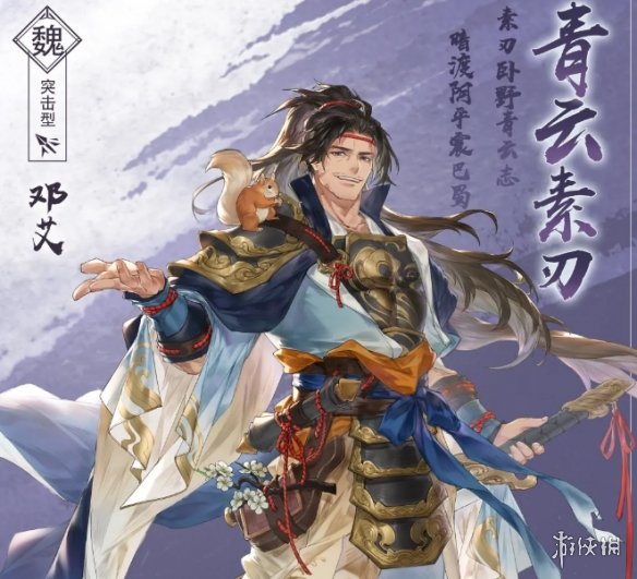 《三国志幻想大陆》新武将邓艾介绍 青云素刃邓(图2)