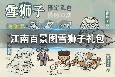 《江南百景图》雪狮子礼包奖励是什么 1元雪狮子礼包奖励介绍