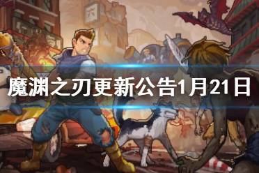 《魔渊之刃》更新公告1月21日 像素危城系列活动上线