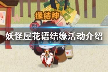 《阴阳师妖怪屋》体验服活动介绍 花语结缘活动一览