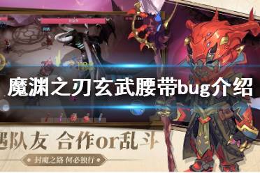 《魔渊之刃》玄武腰带bug怎么样 玄武腰带bug介绍