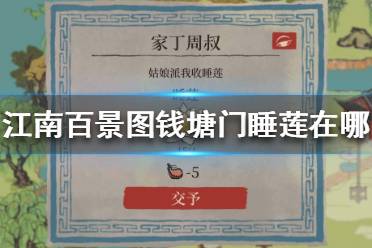 《江南百景图》钱塘门睡莲在哪 钱塘门睡莲位置大全