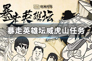 暴走英雄坛威虎山任务志同道合的人在哪里