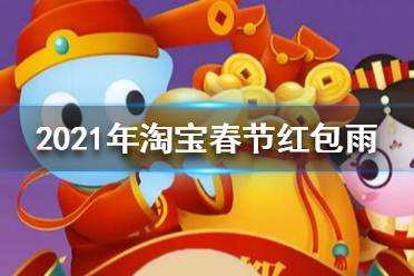 2021年淘宝春节红包雨 2021年淘宝春节红包雨是什么时候