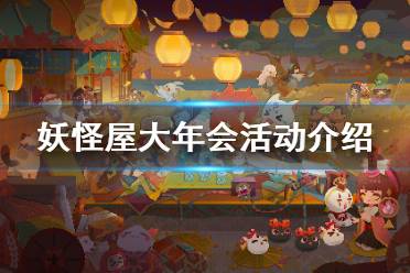 《阴阳师妖怪屋》体验服妖怪屋大年会怎么玩 妖怪屋大年会活动介绍