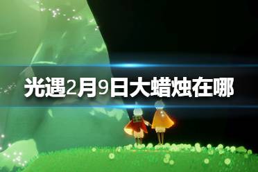 《光遇》2月9日大蜡烛在哪 2.9蜡烛位置