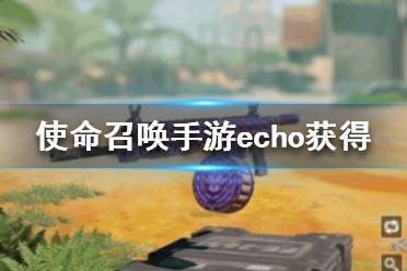 《使命召唤手游》echo获得方法介绍 echo怎么获得