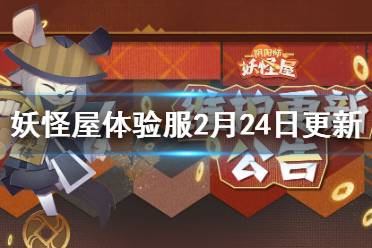 《阴阳师妖怪屋》体验服2月24日更新内容 御祝醒狮皮肤上线福气垂钓第七期开启