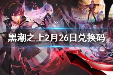 《黑潮之上》2月26日最新兑换码 2月26日兑换码一览