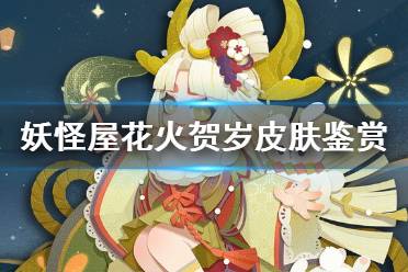 《阴阳师妖怪屋》辉夜姬新皮肤花火贺岁怎么样 花火贺岁皮肤鉴赏