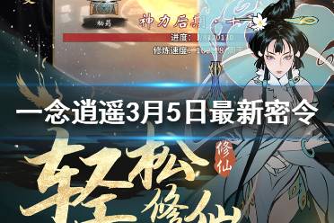 《一念逍遥》3月5日最新密令一览 3月5日最新密令是什么