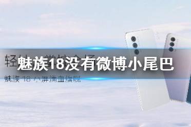 魅族18没有微博小尾巴是怎么回事 魅族18没有微博小尾巴情况介绍