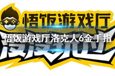 悟饭游戏厅洛克人6金手指大全 洛克人6金手指怎么开