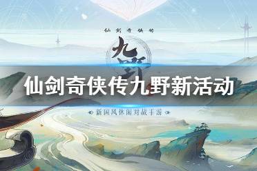 《仙剑奇侠传九野》3月17日新活动介绍 热门卡组打折限时活动上线