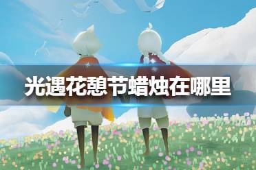 《光遇》花憩节蜡烛在哪里 3.27花憩节蜡烛位置