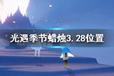 《光遇》季节蜡烛3.28位置 3月28日季节蜡烛在哪