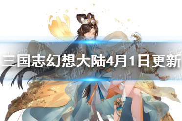 《三国志幻想大陆》4月1日更新公告 灵宠青龙上线