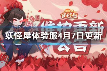 《阴阳师妖怪屋》4月7日体验服更新介绍 彼岸花上线喂崽而战活动开启