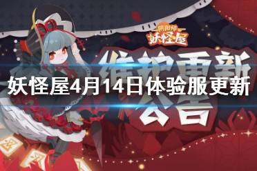 《阴阳师妖怪屋》4月14日体验服更新 彼岸花皮肤雅廷幽花上线春季家具上新