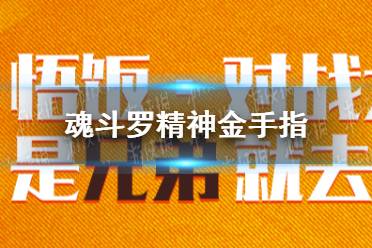 悟饭游戏厅魂斗罗精神金手指大全 魂斗罗精神金手指怎么开