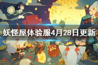 《阴阳师妖怪屋》4月28日体验服更新 五一劳动节福利生日祝福功能开启