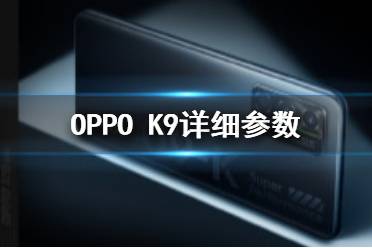 OPPOk9参数怎么样 OPPOk9参数介绍