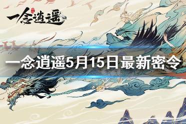 《一念逍遥》5月15日最新密令一览 2021年5月15日兑换码是什么