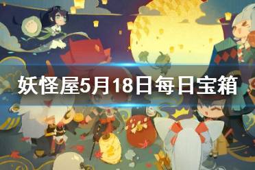 《阴阳师妖怪屋》微信每日宝箱答案是什么 5月18日每日宝箱答案一览