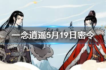 《一念逍遥》5月19日最新密令一览 2021年5月19日兑换码是什么