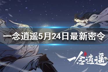 《一念逍遥》5月24日最新密令是什么 5月24日最新密令