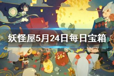 《阴阳师妖怪屋》每日宝箱5.24 微信5月24日每日宝箱答案一览