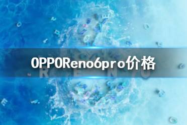 opporeno6pro价格 opporeno6pro多少钱