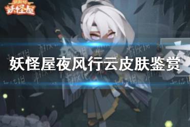 《阴阳师妖怪屋》万年竹夜风行云皮肤怎么样 夜风行云皮肤鉴赏