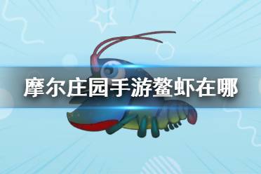 《摩尔庄园手游》鳌虾在哪 鳌虾攻略