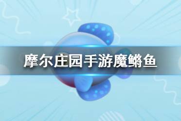 《摩尔庄园手游》魔鳉鱼在哪 魔鳉鱼位置介绍