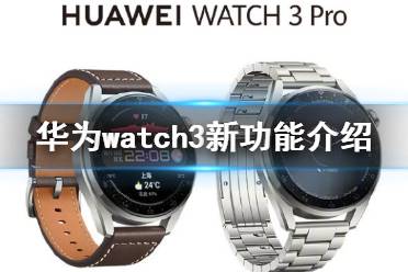 华为watch3新功能有什么 华为watch3新功能介绍