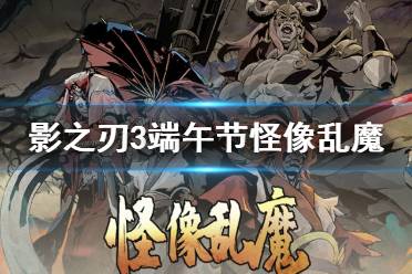 《影之刃3》怪像乱魔怎么打 端午节副本心魔乱攻略