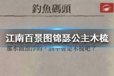 《江南百景图》锦瑟公主木梳在哪 锦瑟公主木梳位置