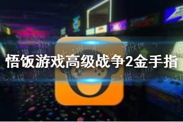 悟饭游戏厅高级战争2金手指分享 悟饭游戏厅高级战争2金手指怎么开