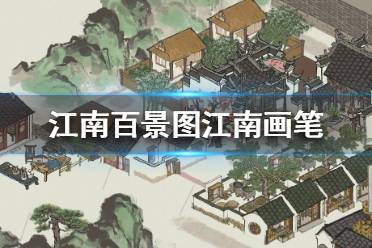 《江南百景图》江南画笔怎么获得 江南画笔获取攻略