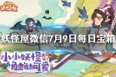 《阴阳师妖怪屋》每日宝箱7.9 微信7月9日每日宝箱答案一览