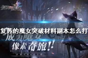 《复苏的魔女》突破材料副本怎么打 突破材料副本阵容推荐