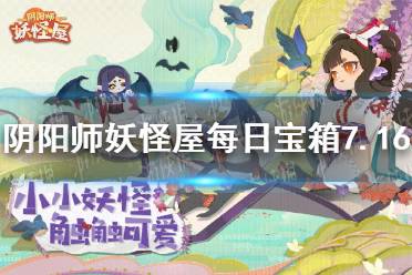 《阴阳师妖怪屋》每日宝箱7.16 微信7月16日每日宝箱答案一览