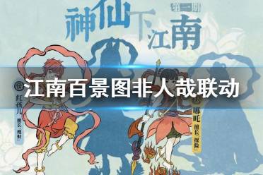 《江南百景图》非人哉联动 7月23日实装哪吒红孩儿角色介绍