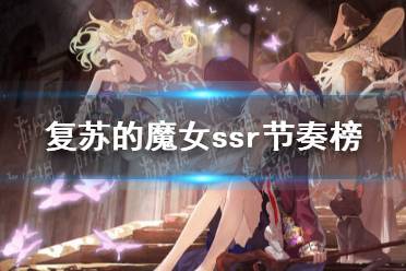 《复苏的魔女》ssr节奏榜 ssr强度排行榜