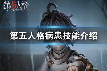 《第五人格》病患技能是什么 新求生者病患技能介绍